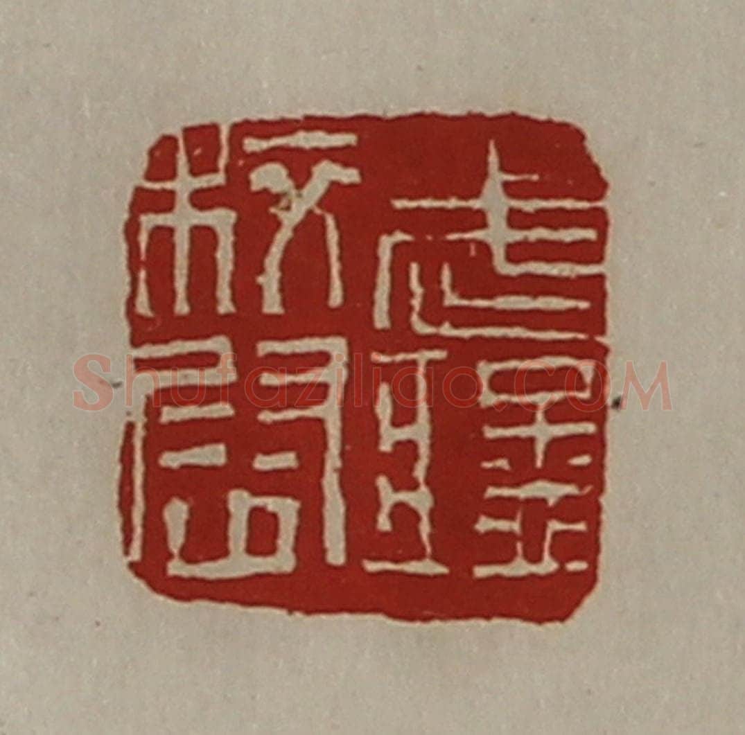 清 陈介祺藏并辑 篆刻印章作品《武猛校尉》