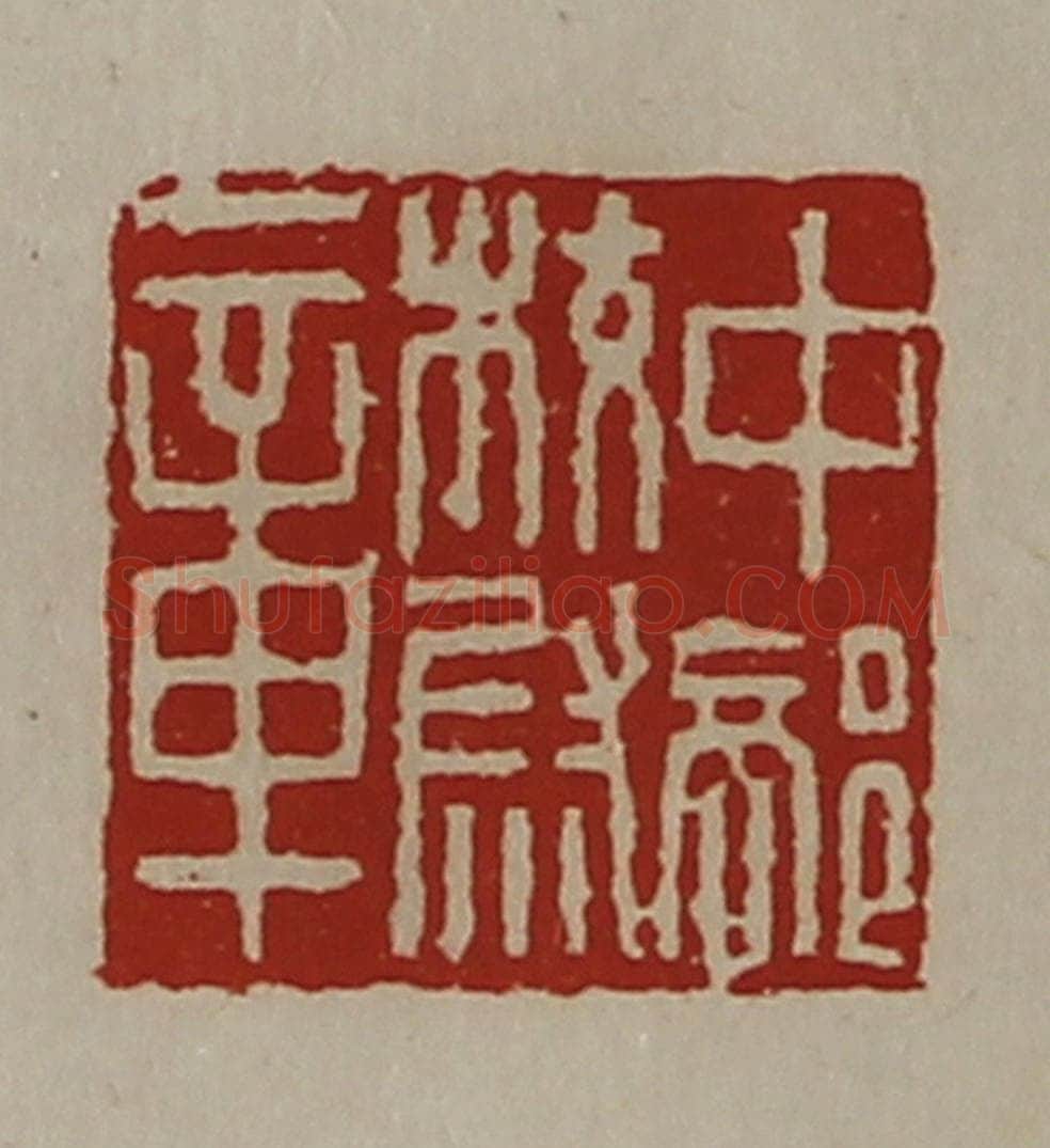 清 陈介祺藏并辑 篆刻印章作品《中部校尉章》