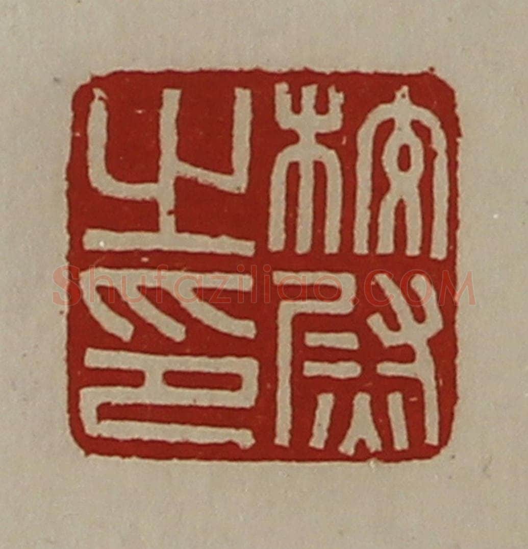 清 陈介祺藏并辑 篆刻印章作品《校尉之印》