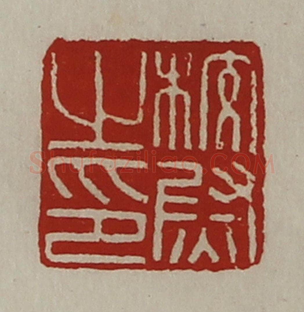 清 陈介祺藏并辑 篆刻印章作品《校尉之印》