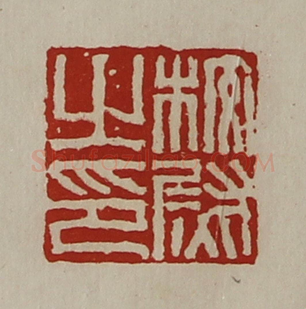 清 陈介祺藏并辑 篆刻印章作品《校尉之印》