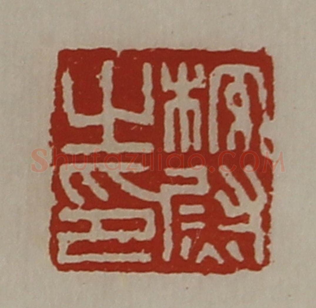 清 陈介祺藏并辑 篆刻印章作品《校尉之印》