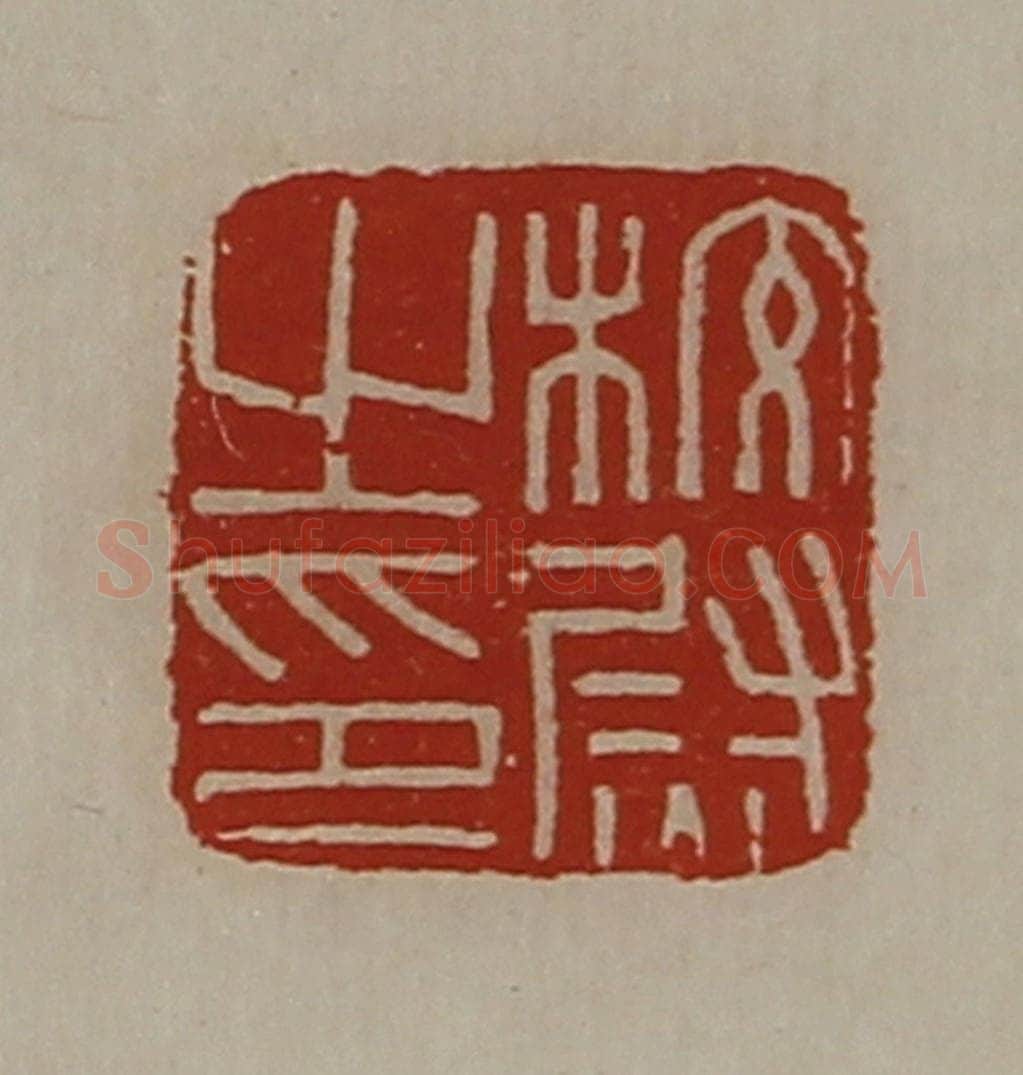 清 陈介祺藏并辑 篆刻印章作品《校尉之印》
