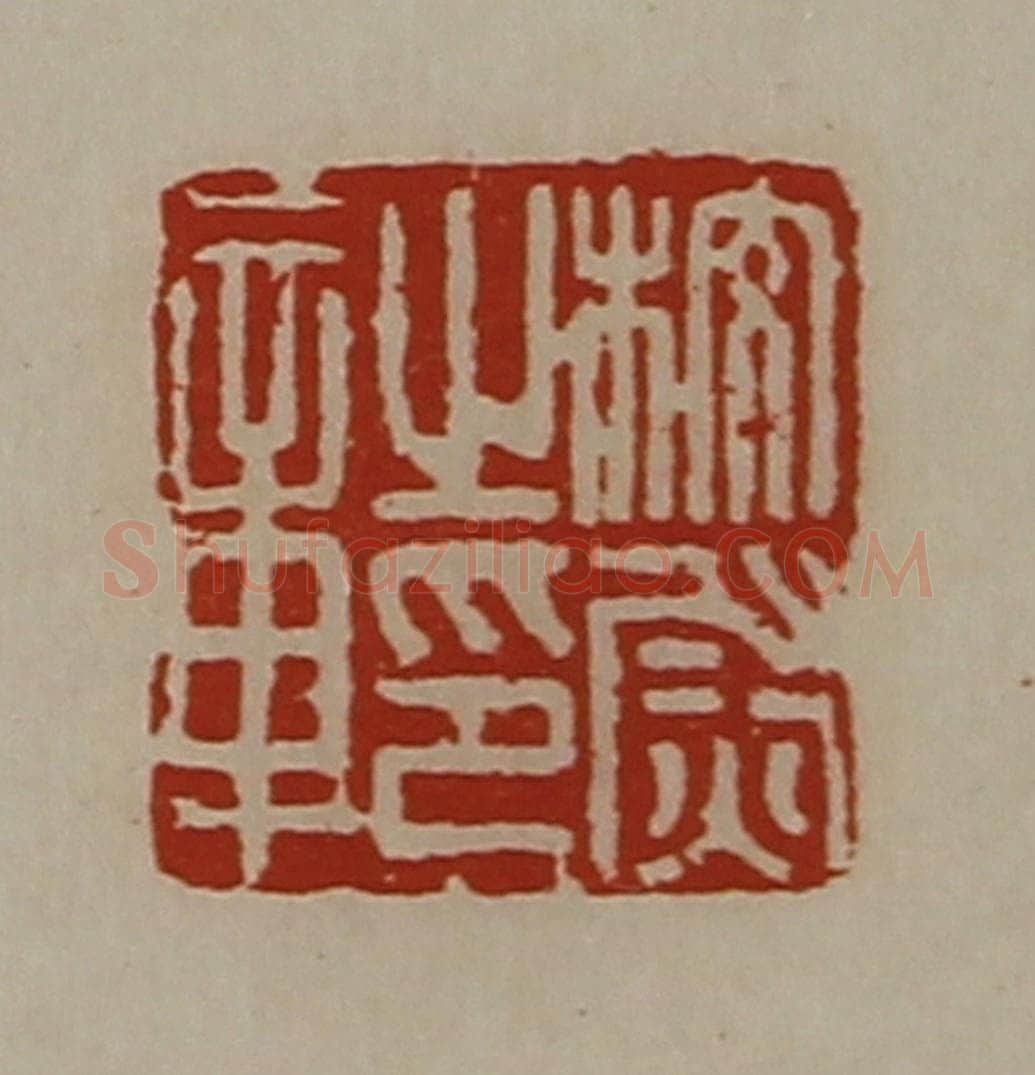 清 陈介祺藏并辑 篆刻印章作品《校尉之印章》