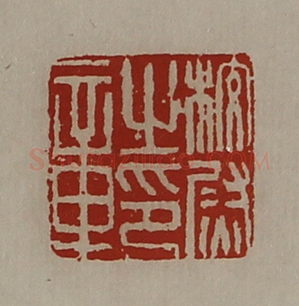 清 陈介祺藏并辑 篆刻印章作品《校尉之印章》