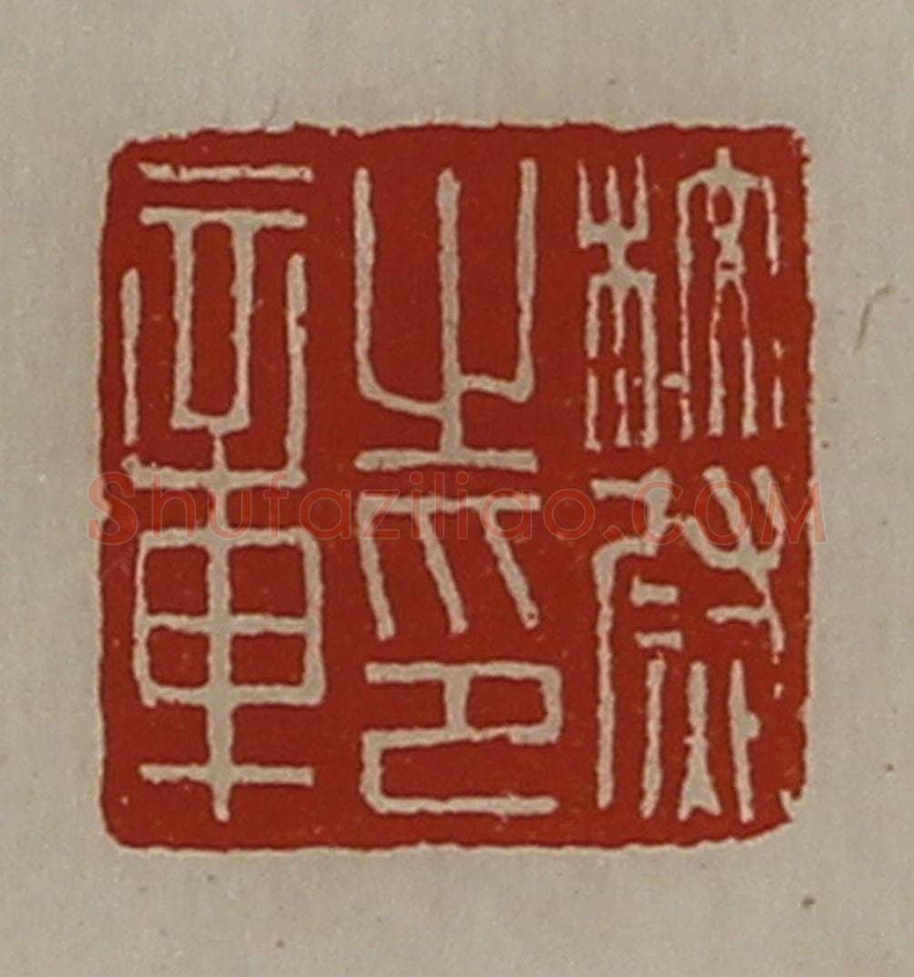 清 陈介祺藏并辑 篆刻印章作品《校尉之印章》