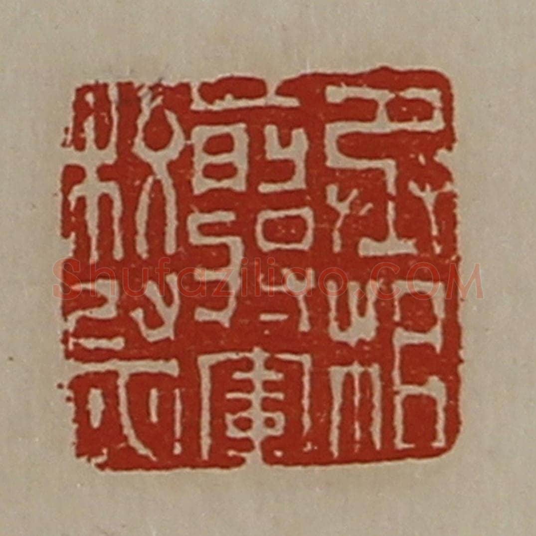 清 陈介祺藏并辑 篆刻印章作品《丞相前将军校尉》