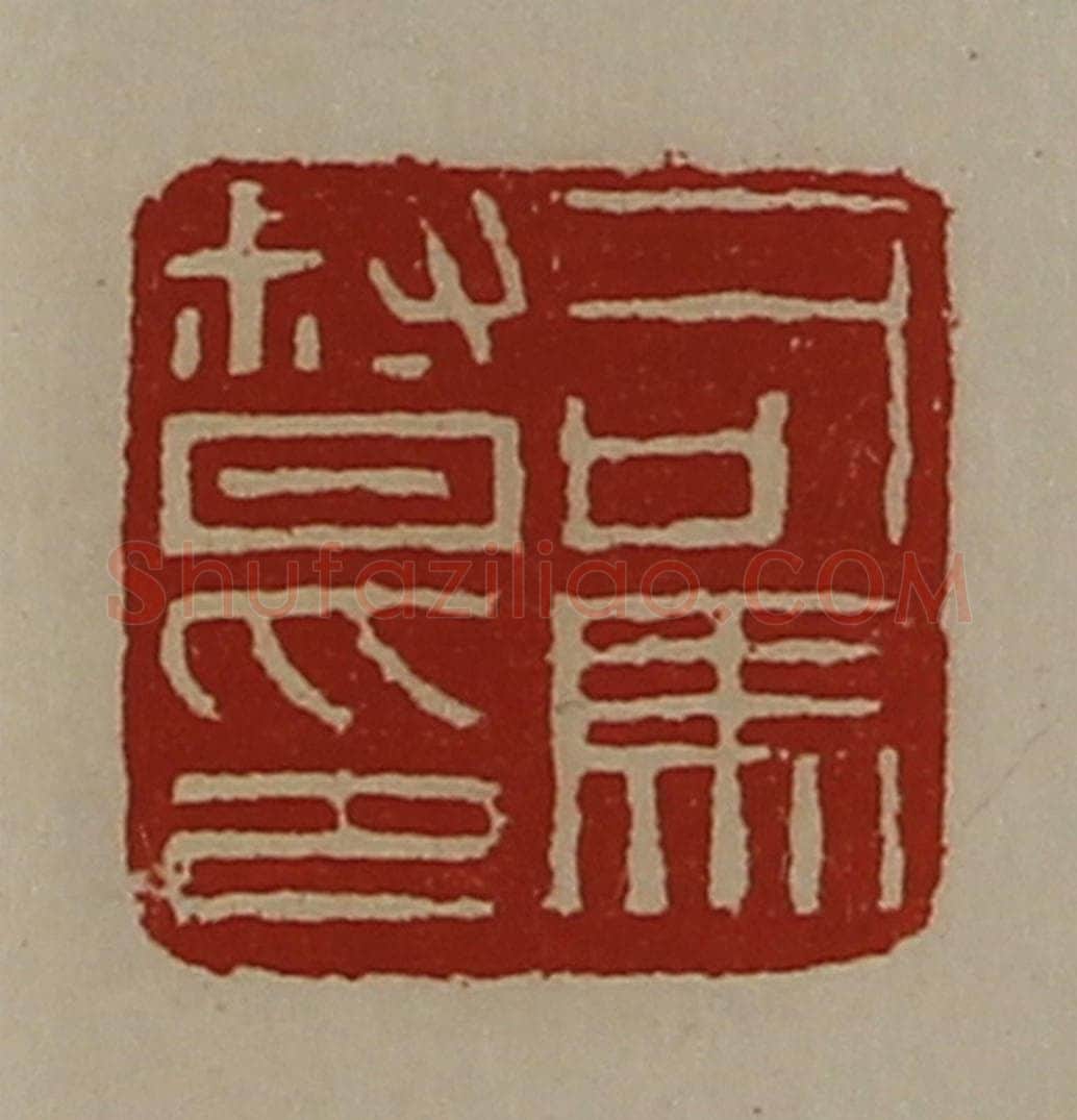清 陈介祺藏并辑 篆刻印章作品《司马督印》