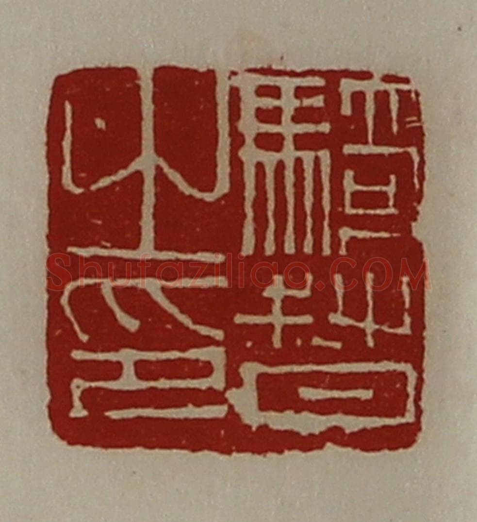 清 陈介祺藏并辑 篆刻印章作品《骑督之印》