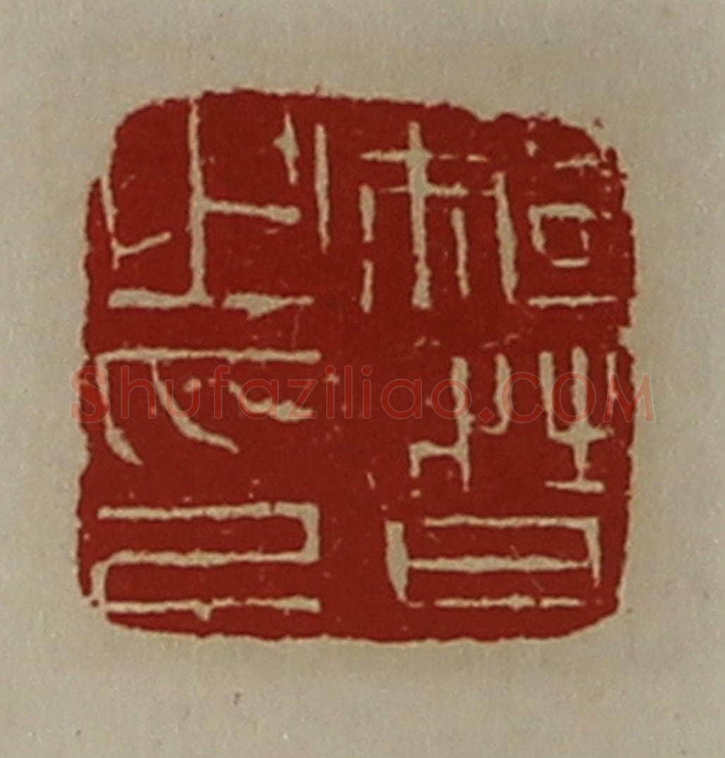 清 陈介祺藏并辑 篆刻印章作品《骑督之印》