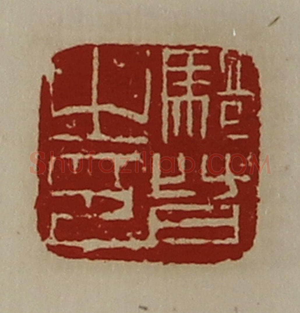 清 陈介祺藏并辑 篆刻印章作品《骑督之印》