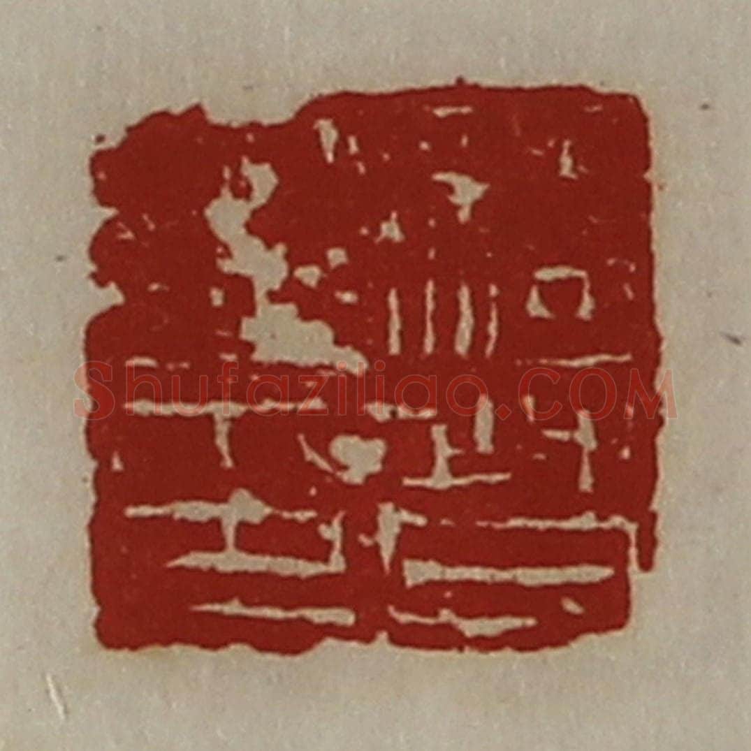 清 陈介祺藏并辑 篆刻印章作品《骑督之印》