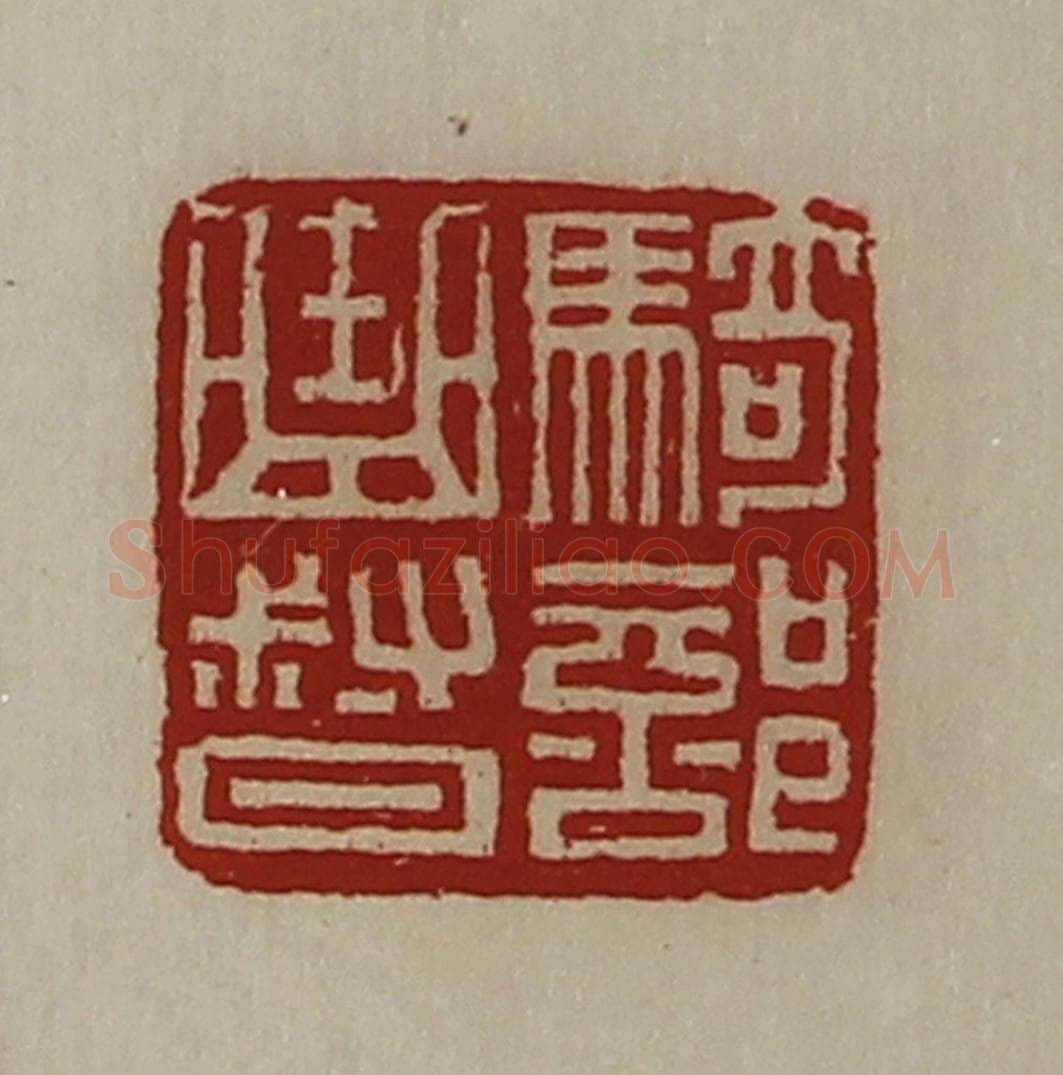 清 陈介祺藏并辑 篆刻印章作品《骑部曲督》