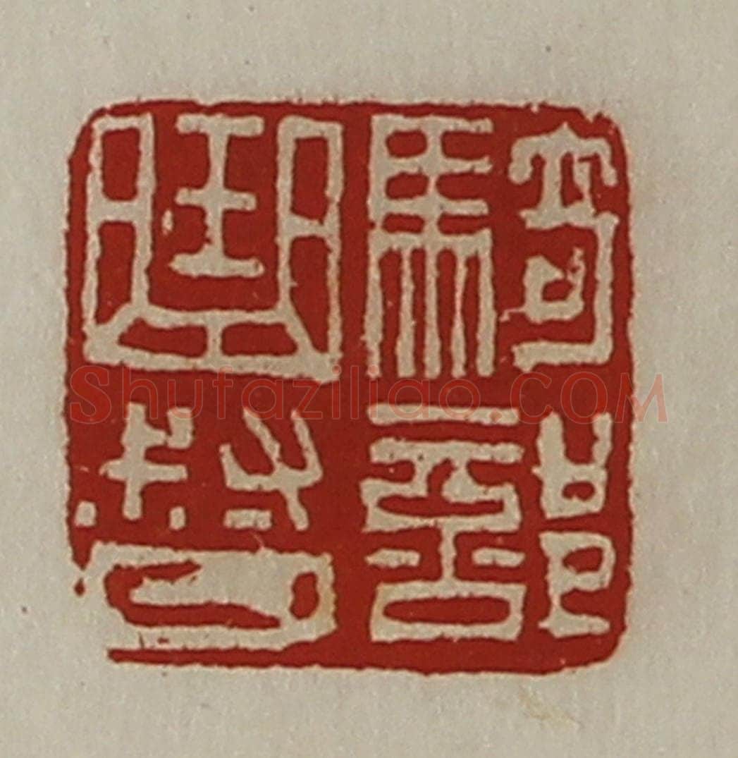 清 陈介祺藏并辑 篆刻印章作品《骑部曲督》