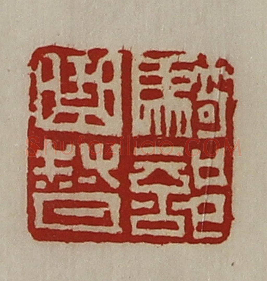 清 陈介祺藏并辑 篆刻印章作品《骑部曲督》