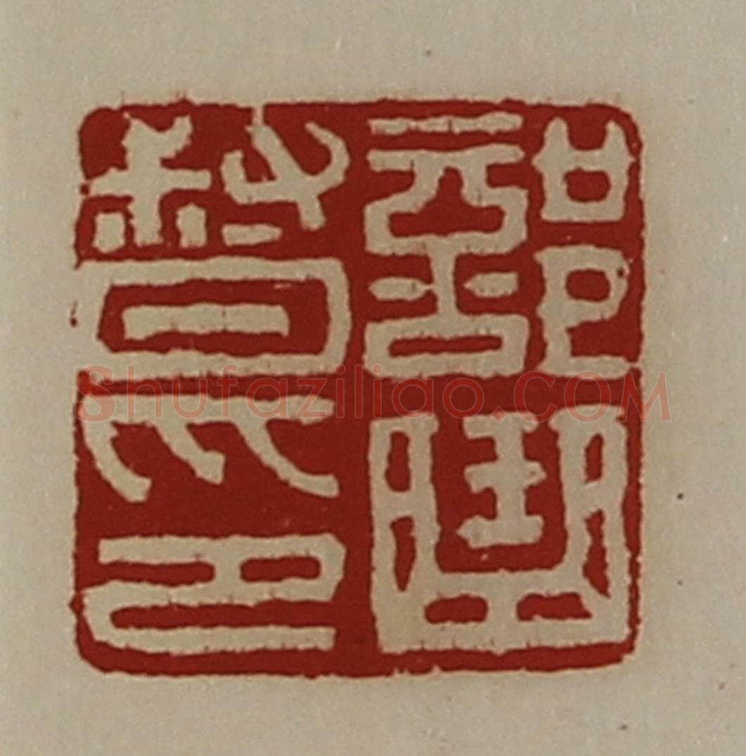 清 陈介祺藏并辑 篆刻印章作品《部曲督印》