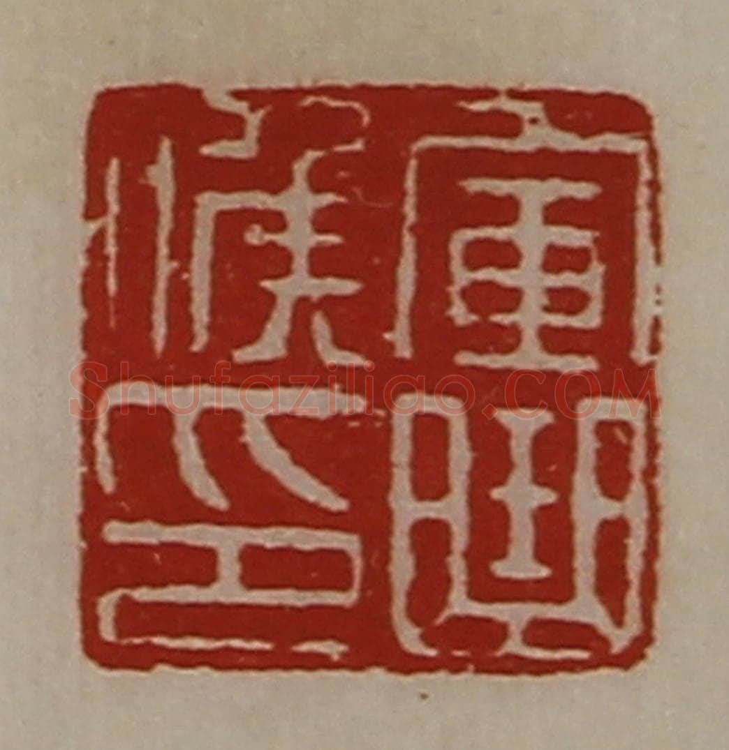 清 陈介祺藏并辑 篆刻印章作品《军曲侯印》