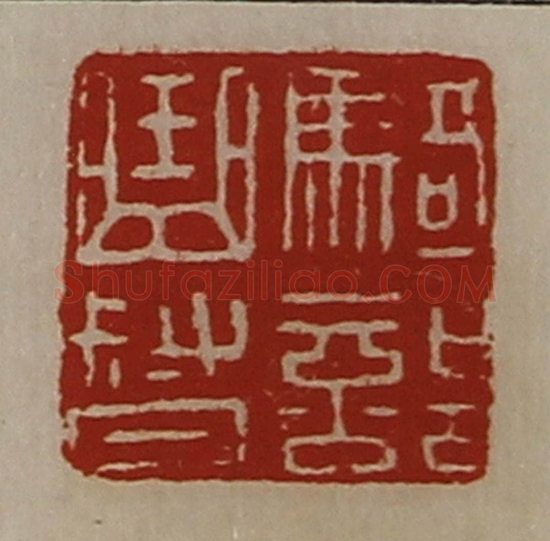 清 陈介祺藏并辑 篆刻印章作品《骑部曲督》