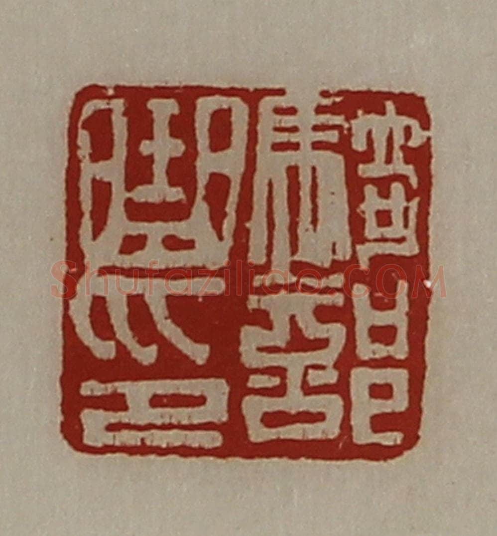 清 陈介祺藏并辑 篆刻印章作品《骑部曲印》
