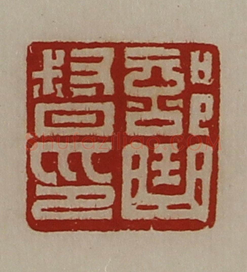 清 陈介祺藏并辑 篆刻印章作品《部曲督印》