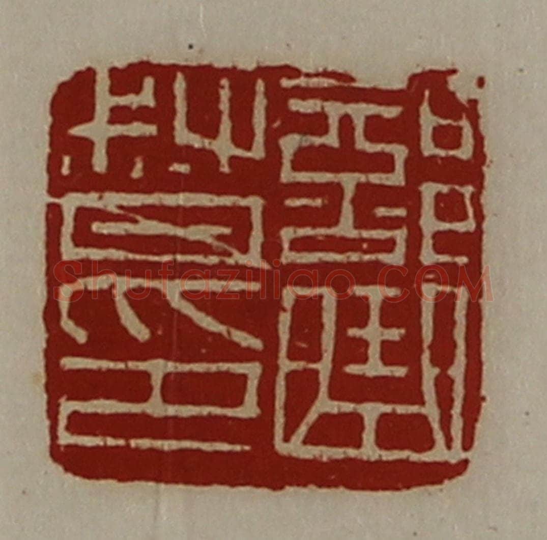 清 陈介祺藏并辑 篆刻印章作品《部曲督印》