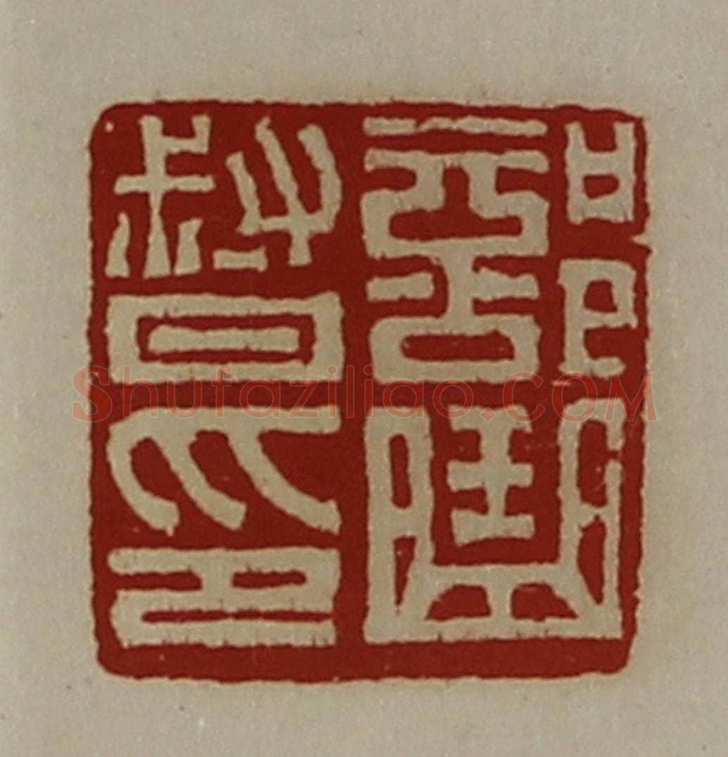 清 陈介祺藏并辑 篆刻印章作品《部曲督印》
