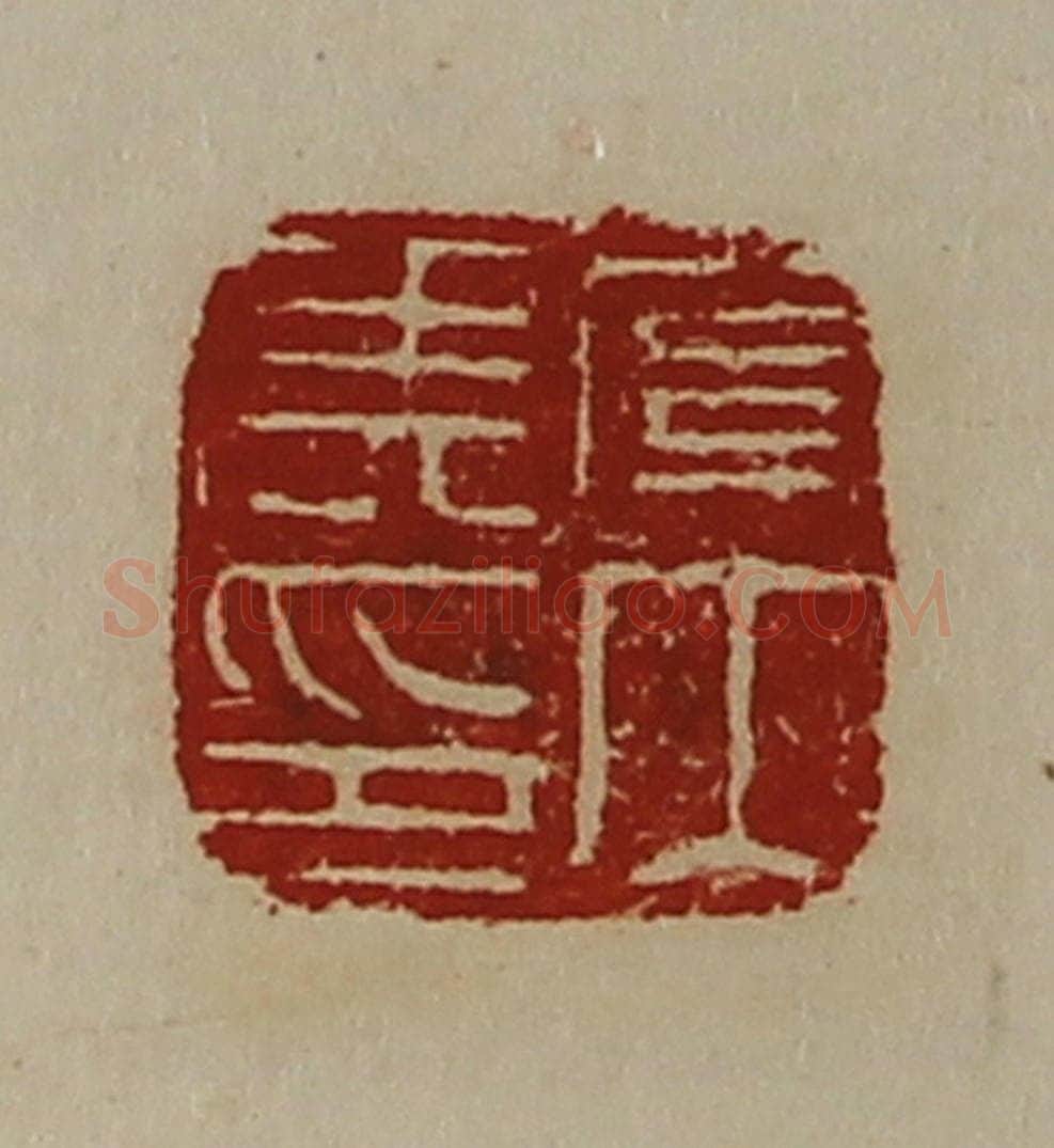 清 陈介祺藏并辑 篆刻印章作品《关内侯印》