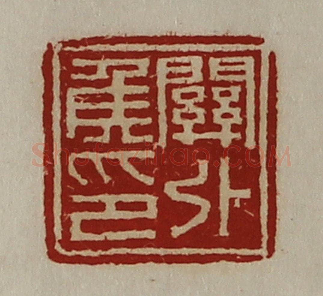 清 陈介祺藏并辑 篆刻印章作品《关外侯印》