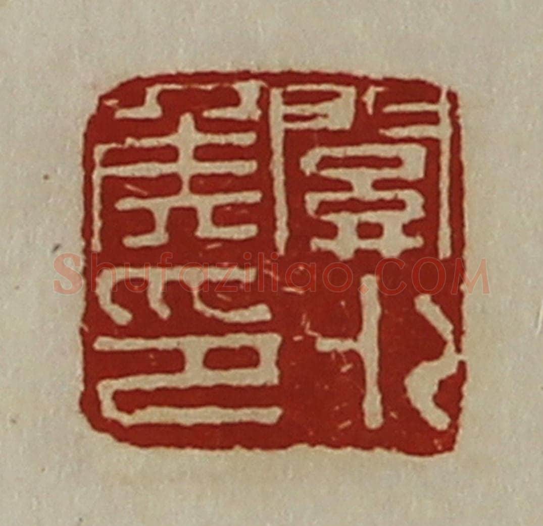 清 陈介祺藏并辑 篆刻印章作品《关外侯印》