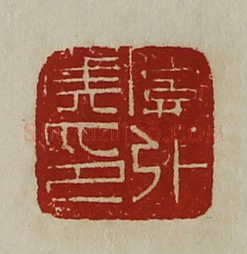 清 陈介祺藏并辑 篆刻印章作品《关外侯印》