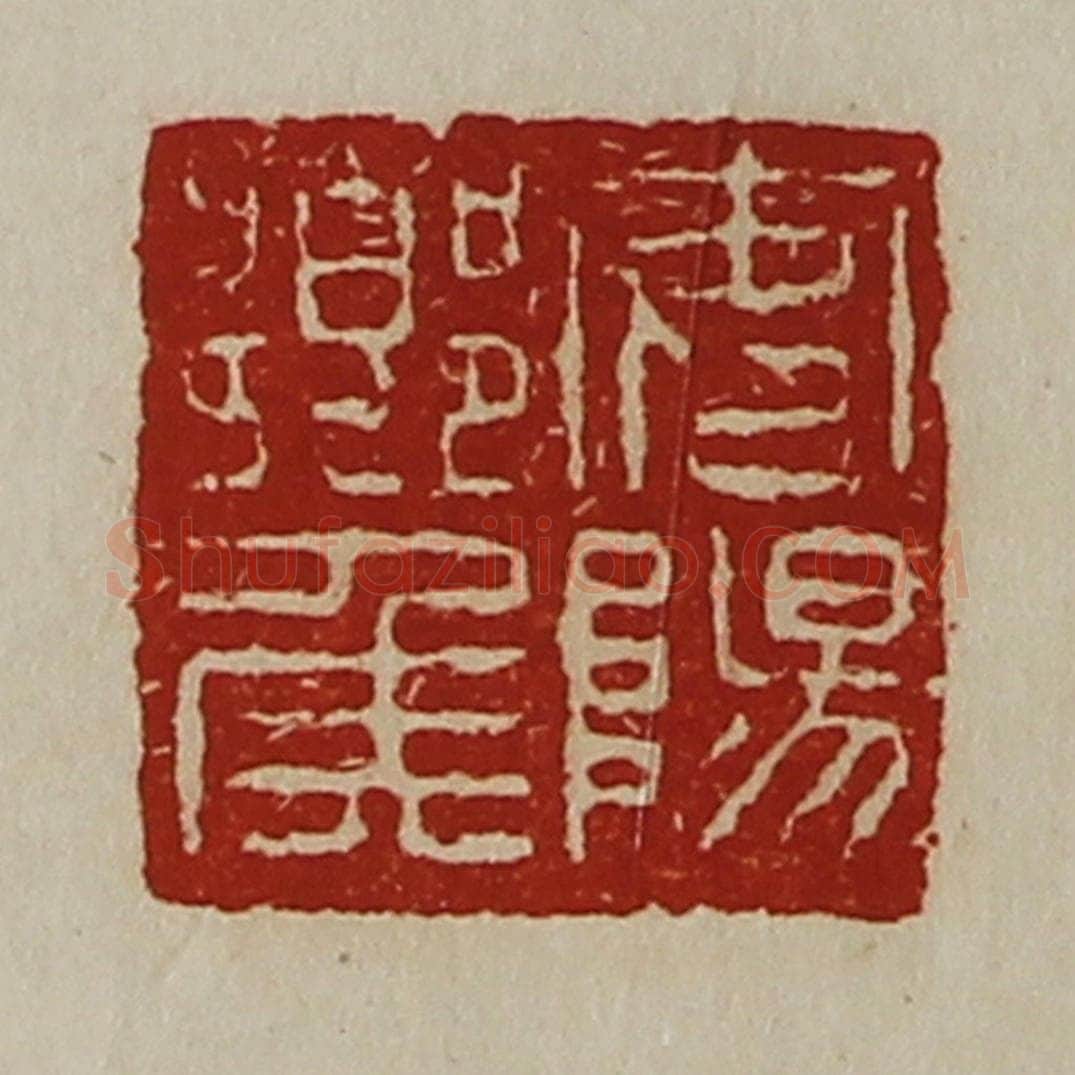 清 陈介祺藏并辑 篆刻印章作品《安阳乡侯》