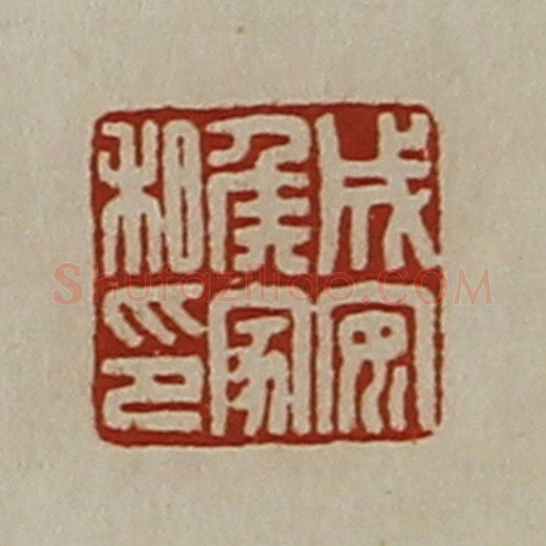 清 陈介祺藏并辑 篆刻印章作品《成安侯家私印》
