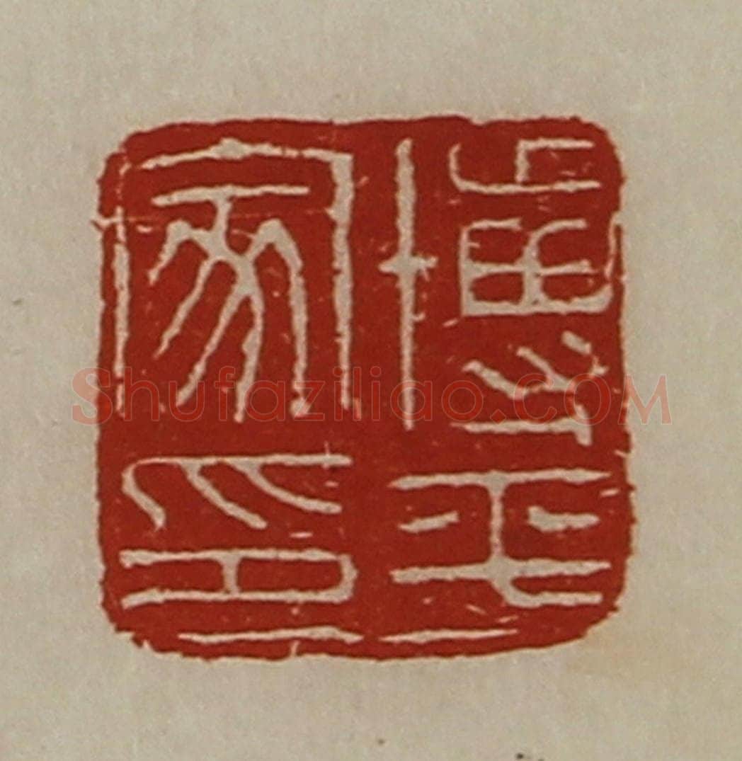 清 陈介祺藏并辑 篆刻印章作品《博平家印》