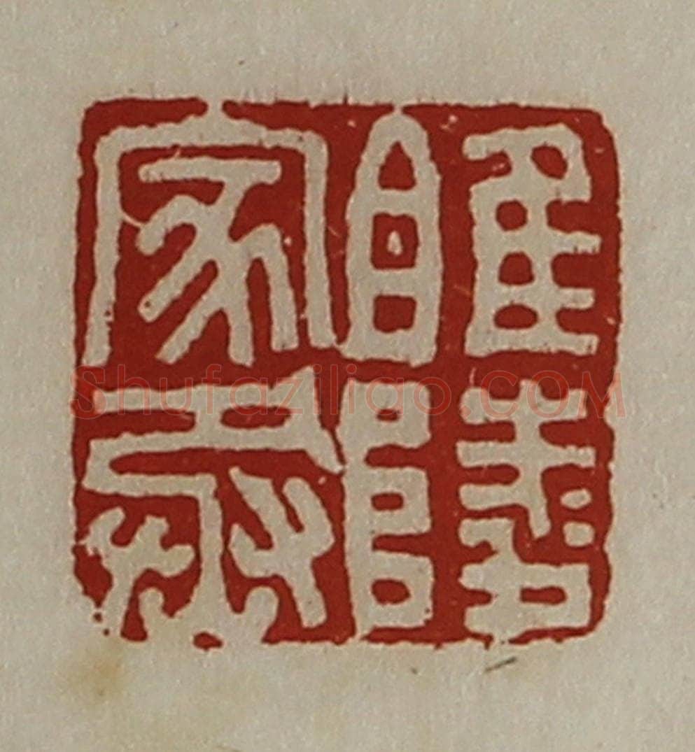 清 陈介祺藏并辑 篆刻印章作品《睢陵家丞》