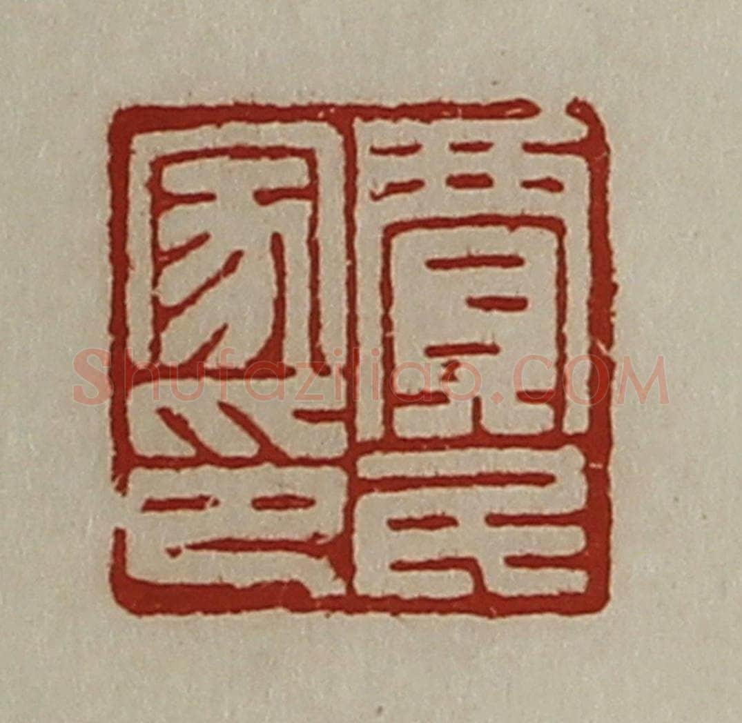 清 陈介祺藏并辑 篆刻印章作品《贾民家印》