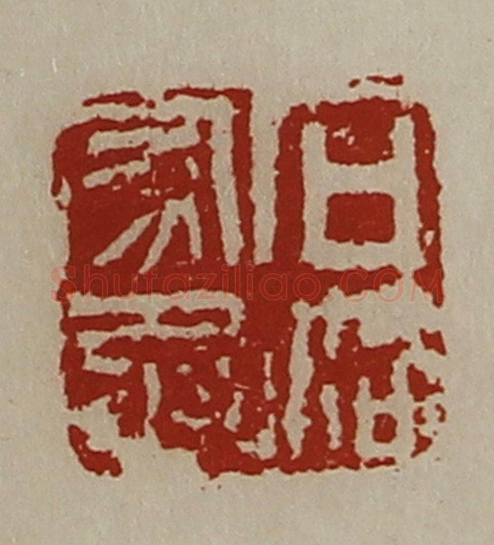 清 陈介祺藏并辑 篆刻印章作品《石洛家丞》