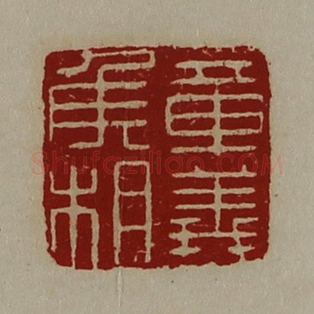 清 陈介祺藏并辑 篆刻印章作品《章义侯相》