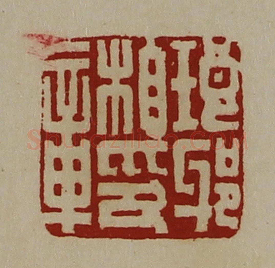 清 陈介祺藏并辑 篆刻印章作品《琅邪相印章》