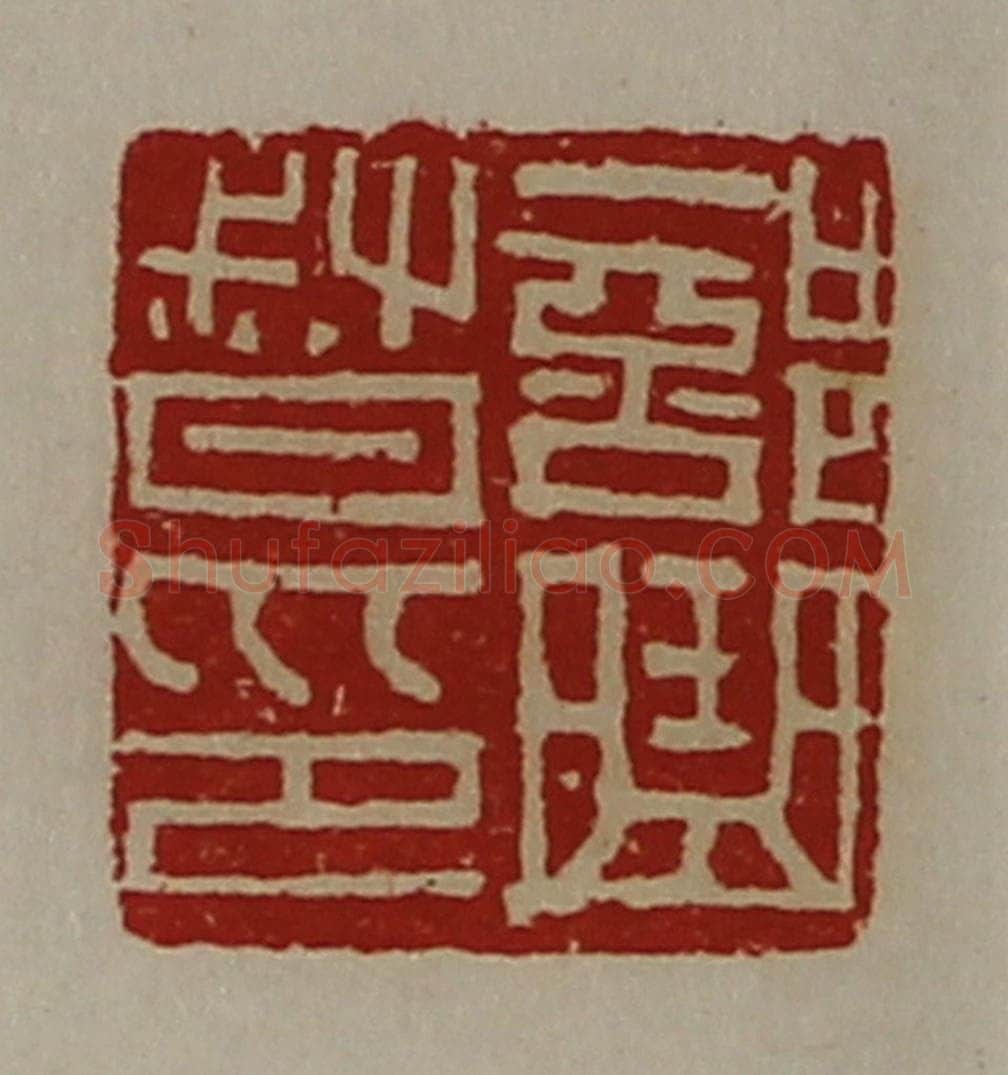 清 陈介祺藏并辑 篆刻印章作品《部曲督印》