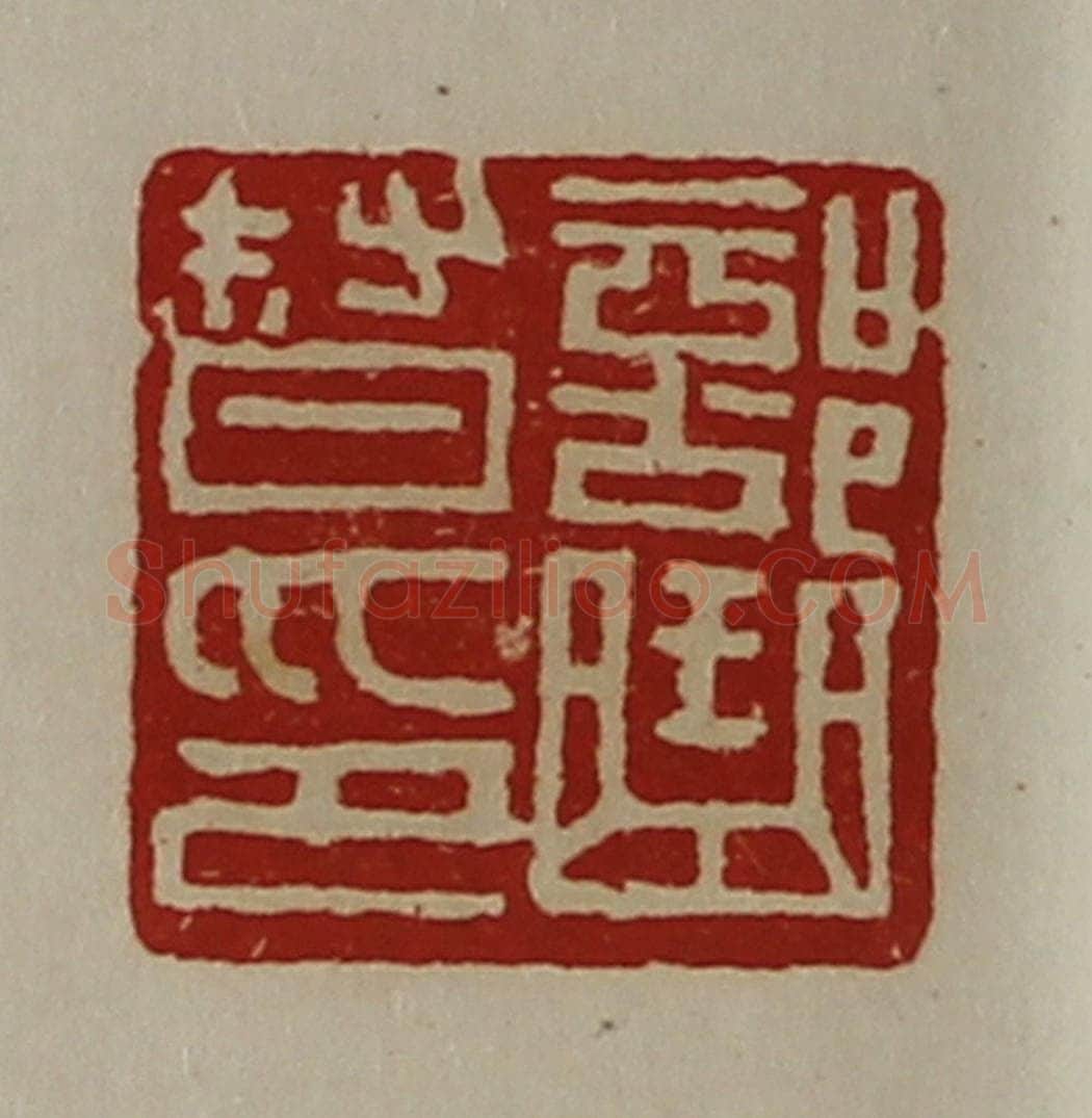 清 陈介祺藏并辑 篆刻印章作品《部曲督印》