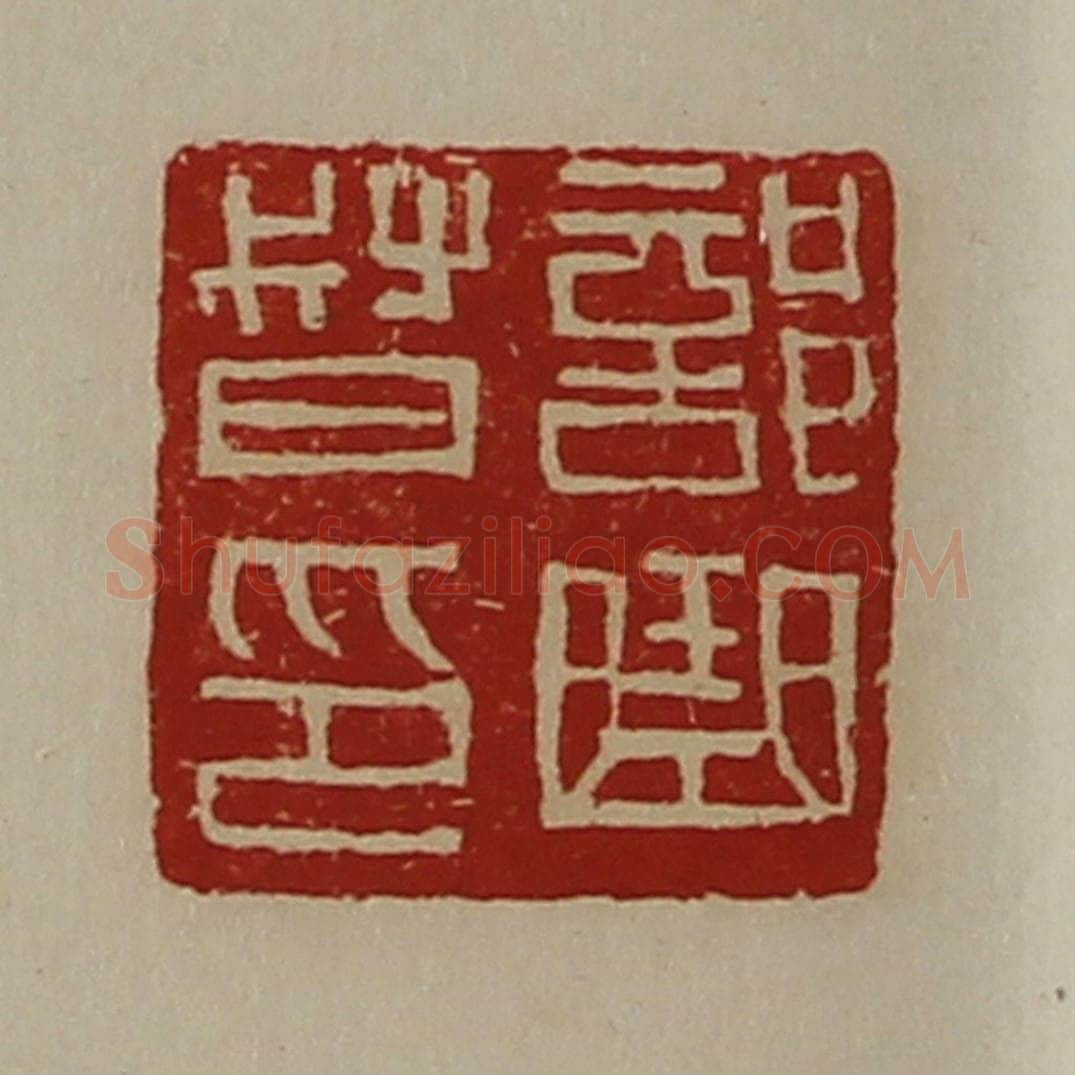 清 陈介祺藏并辑 篆刻印章作品《部曲督印》