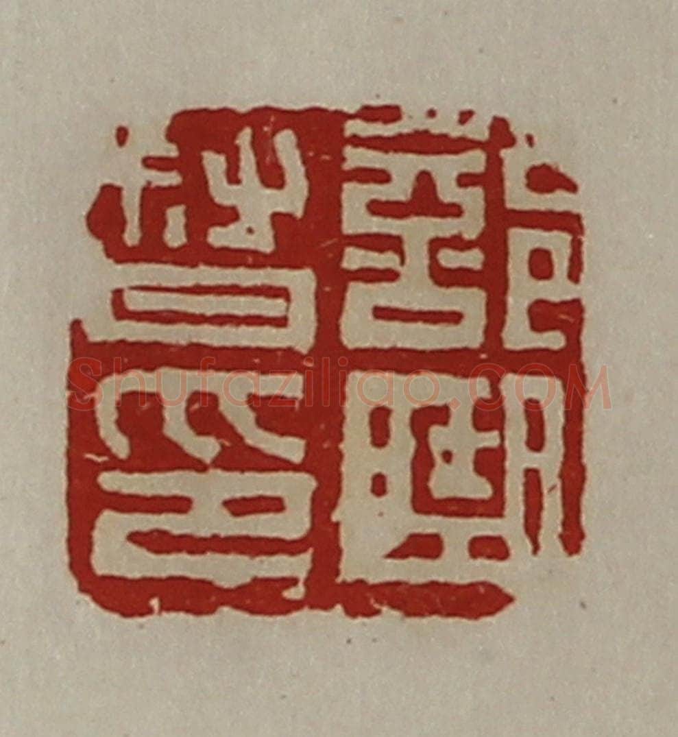 清 陈介祺藏并辑 篆刻印章作品《部曲督印》