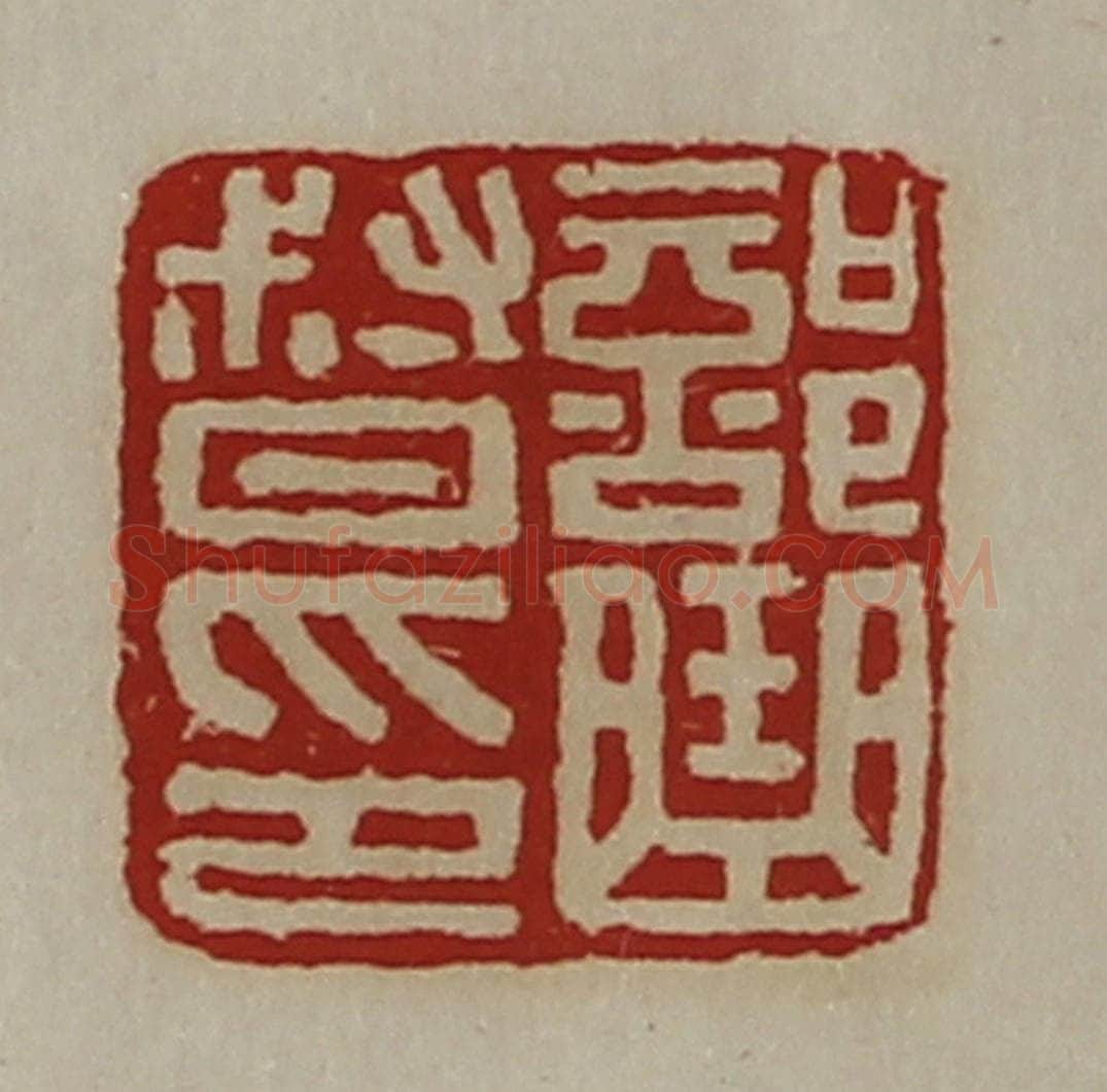 清 陈介祺藏并辑 篆刻印章作品《部曲督印》