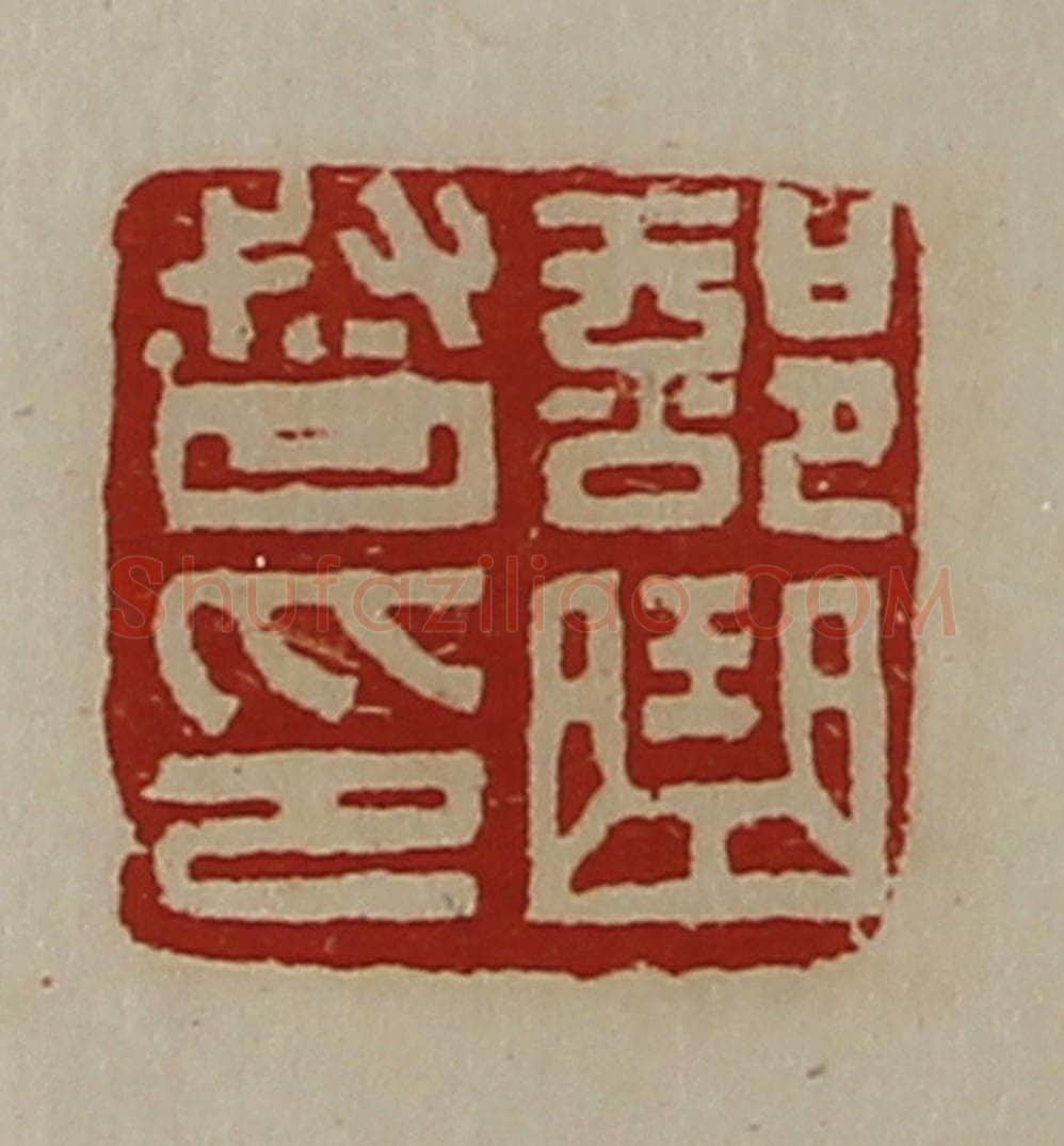 清 陈介祺藏并辑 篆刻印章作品《部曲督印》