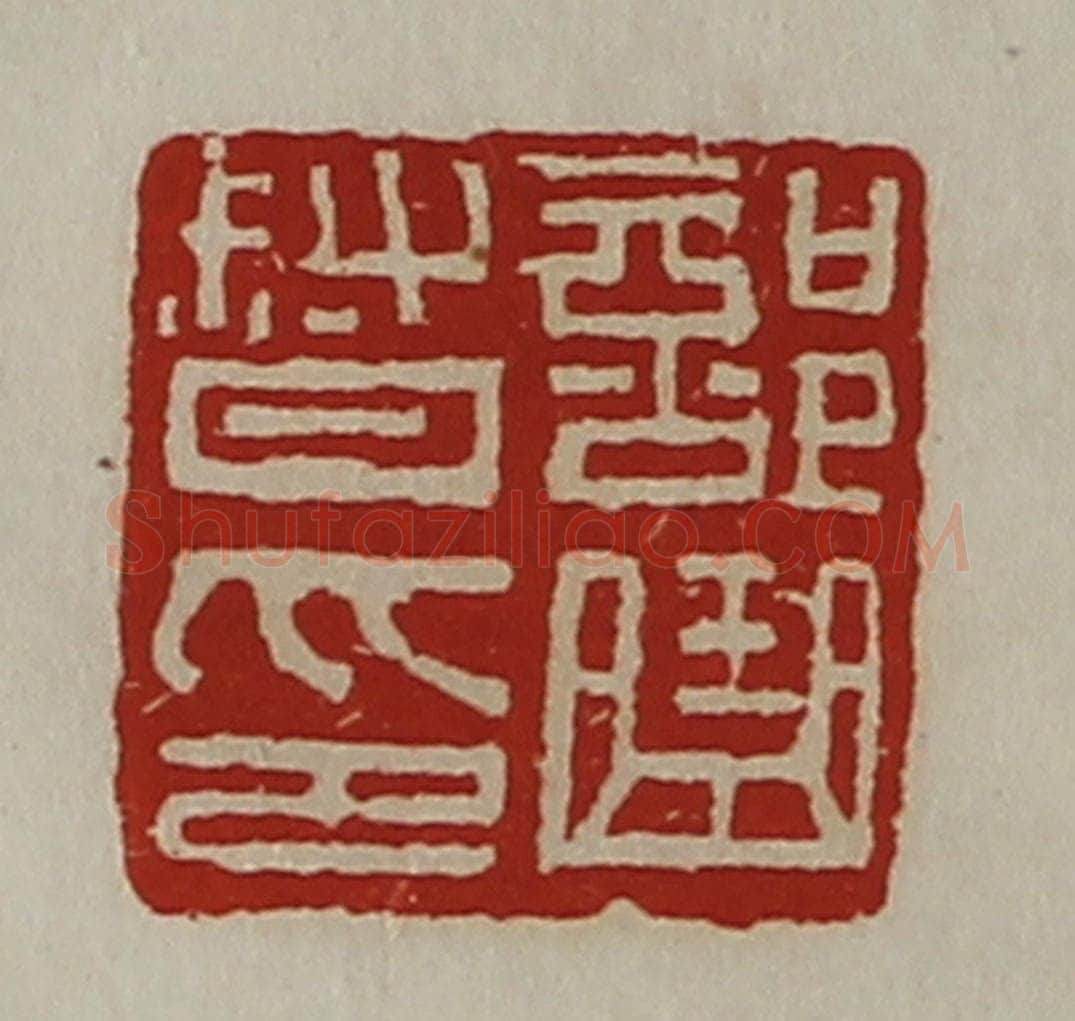 清 陈介祺藏并辑 篆刻印章作品《部曲督印》