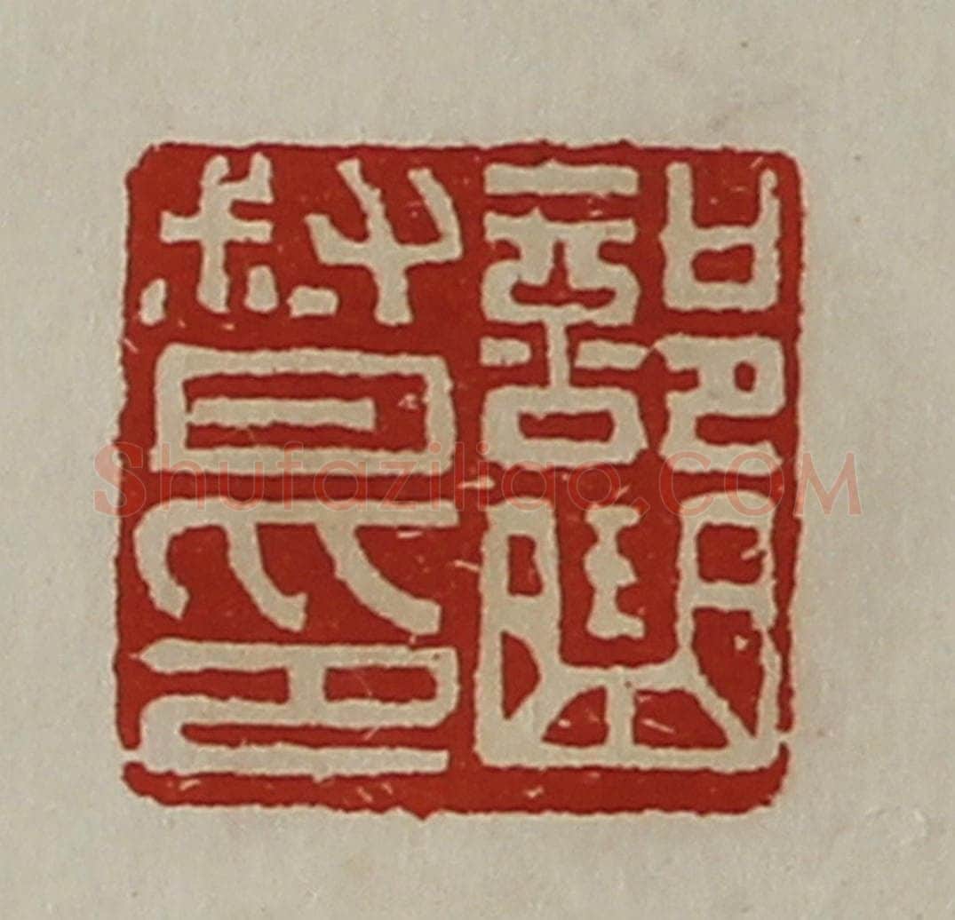 清 陈介祺藏并辑 篆刻印章作品《部曲督印》