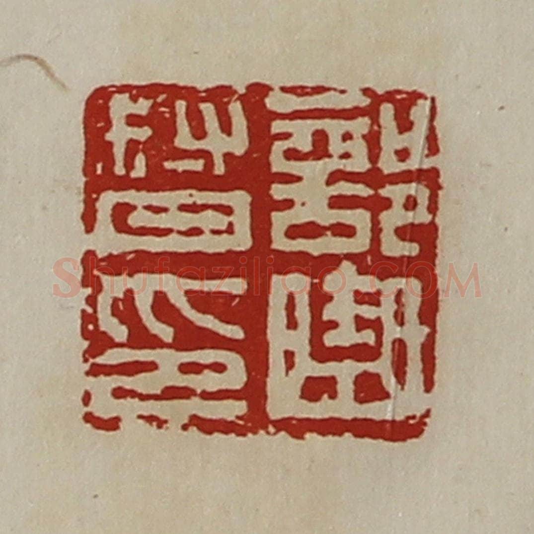 清 陈介祺藏并辑 篆刻印章作品《部曲督印》