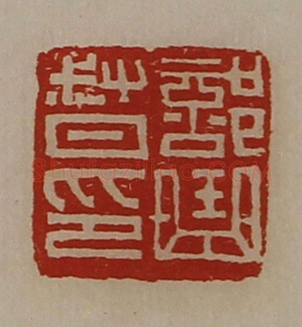 清 陈介祺藏并辑 篆刻印章作品《部曲督印》