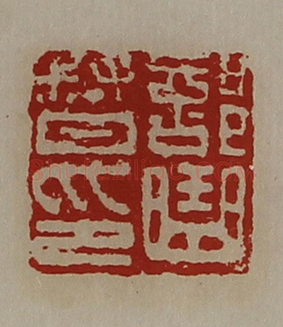 清 陈介祺藏并辑 篆刻印章作品《部曲督印》