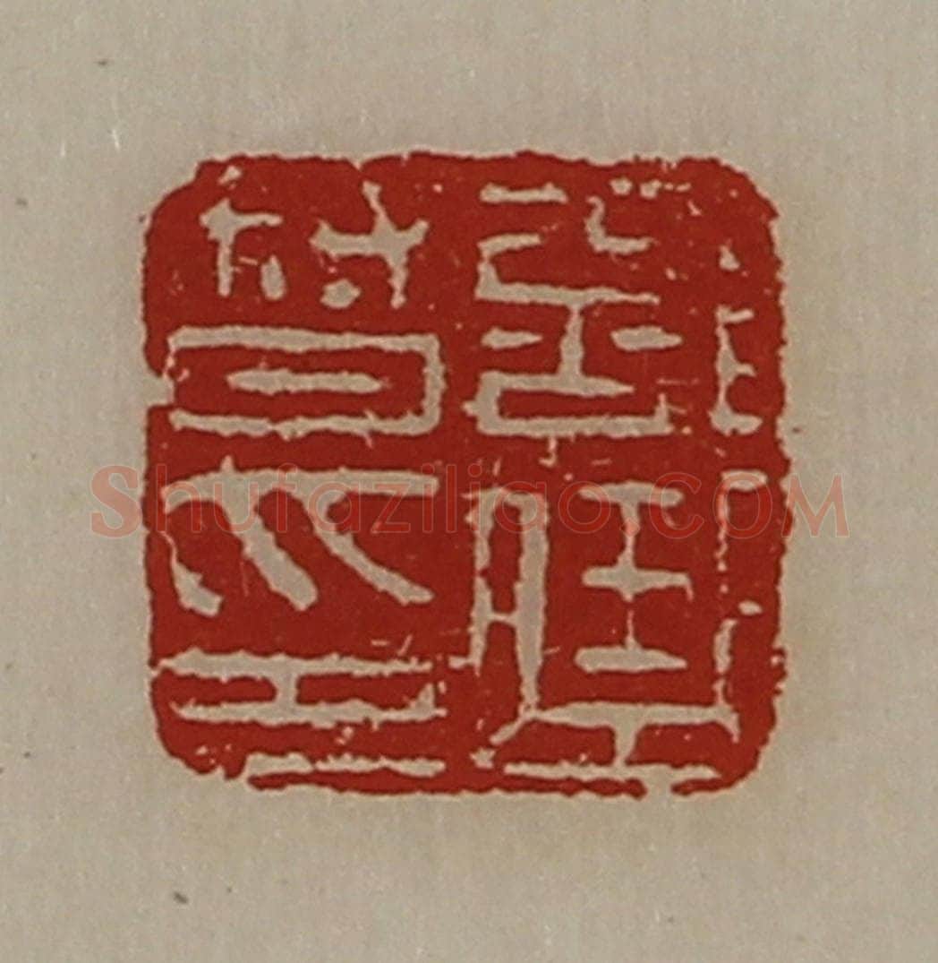 清 陈介祺藏并辑 篆刻印章作品《部曲督印》
